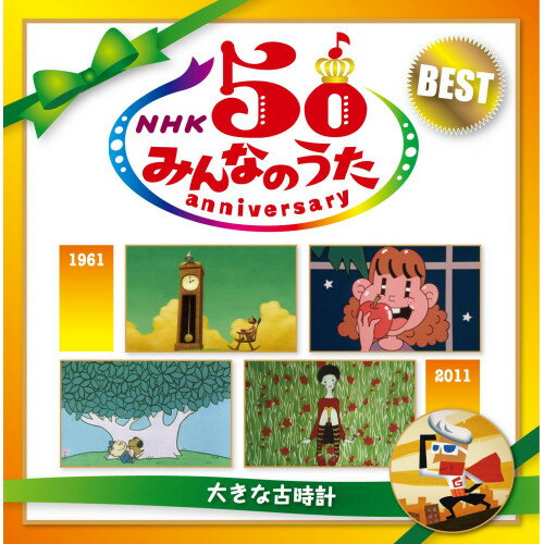 NHKみんなのうた 50 アニバーサリー・ベスト 〜大きな古時計〜童謡・唱歌ボニージャックス、東京放送児童合唱団、トワ・エ・モワ、森山良子、太田裕美、玉置浩二、本田路津子　発売日 : 2011年4月27日　種別 : CD　JAN : 4582290374970　商品番号 : MHCL-1877【商品紹介】2011年に放送開始50年を迎えるNHK'みんなのうた'の記念公式CD。コロムビア、キング、ビクター、ポニーキャニオンとの5社共同企画。今まで放送された約1300曲から厳選された200曲を選曲。しかも全曲、放送と同じオリジナル歌手による初の企画。【収録内容】CD:11.朝いちばん早いのは2.わんぱくマーチ3.虹と雪のバラード4.小犬のプルー5.今日の日はさようなら6.遠い世界に(モノラル録音)7.白い道(「四季」から)(モノラル録音)8.赤い花白い花9.ヒロミ10.アップル・パップル・プリンセス11.潮風のセレナード12.みずうみ(「ペールギュント」組曲第2番「ソルヴェイグの歌」から)13.メトロポリタン美術館14.ありがとう さようなら15.スシ食いねェ!16.ファット・マ・イズ・クリーニン・ザ・ルーム17.転校生は宇宙人18.ママのイヤリング19.恐怖の昼休み20.太陽の子どもたち21.フリーダム・フォー・ザ・ワールド 〜自由を世界に〜22.魔法の絵の具23.WAになっておどろう〜イレ アイエ〜24.PRECIOUS DAYCD:21.さとうきび畑2.僕は君の涙3.愛だったんだよ4.会いにいくの。5.秋唄6.青天井のクラウン7.高校3年生8.アキストゼネコ9.パパとあなたの影ぼうし10.童神〜天の子守唄〜11.ブーアの森へ12.大きな古時計13.くまんばちがとんできた14.夢見るジャンプ15.世界はハーモニー16.僕らのヒーロー