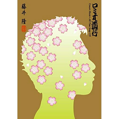 BD / 藤井隆 / ロミオ道行 Concert Movie+All Time Songs CD(Blu-ray) (Blu-ray+CD) / MHXL-90
