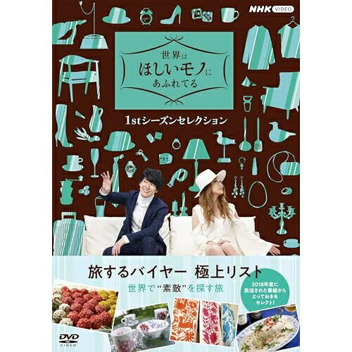 【 お取り寄せにお時間をいただく商品となります 】　・入荷まで長期お時間をいただく場合がございます。　・メーカーの在庫状況によってはお取り寄せが出来ない場合がございます。　・発送の都合上すべて揃い次第となりますので単品でのご注文をオススメいたします。　・手配前に「ご継続」か「キャンセル」のご確認を行わせていただく場合がございます。　当店からのメールを必ず受信できるようにご設定をお願いいたします。 世界はほしいモノにあふれてる 1stシーズンセレクション DVD BOX趣味教養三浦春馬、JUJU　発売日 : 2026年2月27日　種別 : DVD　JAN : 4988066249594　商品番号 : NSDX-54648