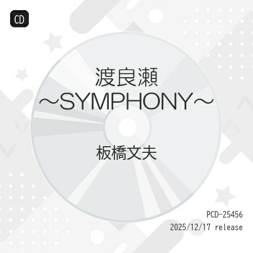 ▼CD / 板橋文夫 / 渡良瀬 〜SYMPHONY〜 (紙ジャケット) / PCD-25456[3/25]発売