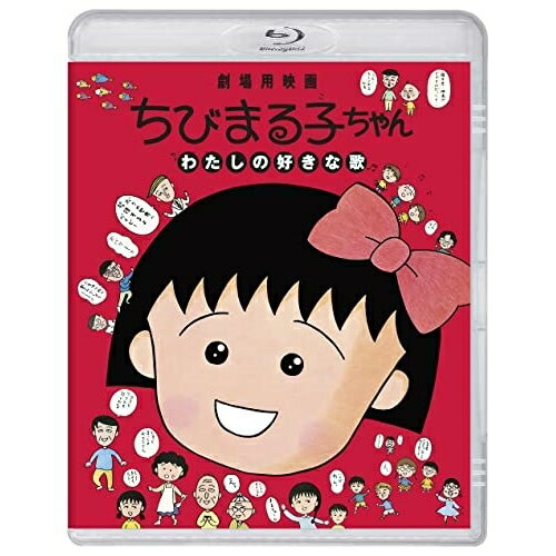 BD / 劇場アニメ / ちびまる子ちゃん わたしの好きな歌(Blu-ray) (通常版) / PCXP-...