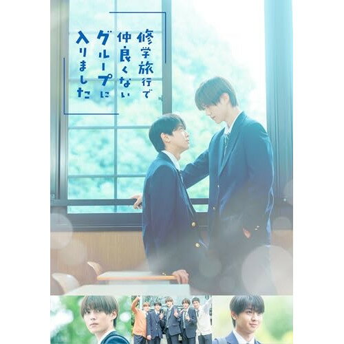 【取寄商品】BD / 国内TVドラマ / 修学旅行で仲良くないグループに入りました Blu-ray BOX(Blu-ray) (本編ディスク3枚+特典ディスク1枚) / TCBD-1923[5/08]発売