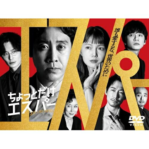 【取寄商品】DVD / 国内TVドラマ / ちょっとだけエスパー DVD-BOX (本編ディスク5枚+特典ディスク1枚) ..