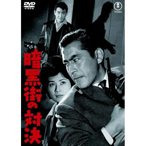 【取寄商品】DVD / 邦画 / 暗黒街の対決 / TDV-36055D[3/18]発売
