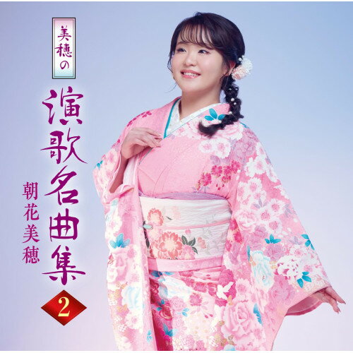 CD / 朝花美穂 / 美穂の演歌名曲集2 / TKCA-75259