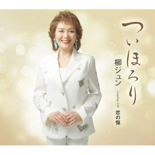 CD / 柳ジュン / ついほろり/恋の傷 (歌詞カード、メロ譜付) / TKCA-91639