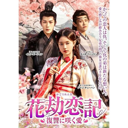 【取寄商品】DVD / 海外TVドラマ / 花劫恋記〜復讐に咲く愛〜 DVD-BOX / TSDS-76072