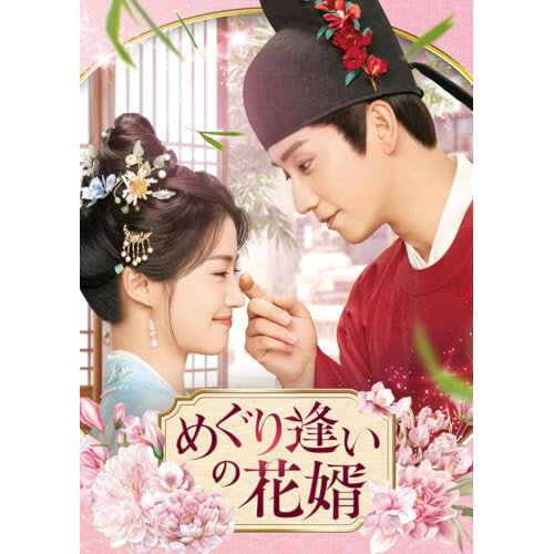 【 お取り寄せにお時間をいただく商品となります 】　・入荷まで長期お時間をいただく場合がございます。　・メーカーの在庫状況によってはお取り寄せが出来ない場合がございます。　・発送の都合上すべて揃い次第となりますので単品でのご注文をオススメいたします。　・手配前に「ご継続」か「キャンセル」のご確認を行わせていただく場合がございます。　当店からのメールを必ず受信できるようにご設定をお願いいたします。 めぐり逢いの花婿 DVD-SET2海外オリジナルVワン・ズーチー(王子奇)、ルー・ユーシアオ(盧暁)、ワン・ホンイー(王弘毅)、コン・シュエアル(孔雪児)、ヤン・シーゾー(楊仕沢)　発売日 : 2026年3月25日　種別 : DVD　JAN : 4907953235052　商品番号 : UNBF-1035