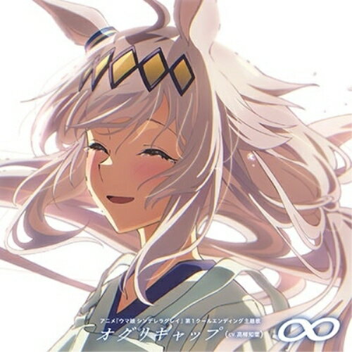 Rakuten - CD / オグリキャップ(CV.高柳知葉) / ∞ / UPCH-6039