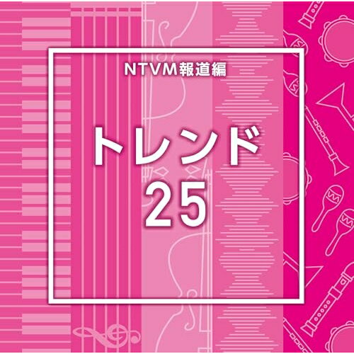 ▼CD / BGV / NTVM報道編 トレンド25 / VPCD-87249[12/24]発売
