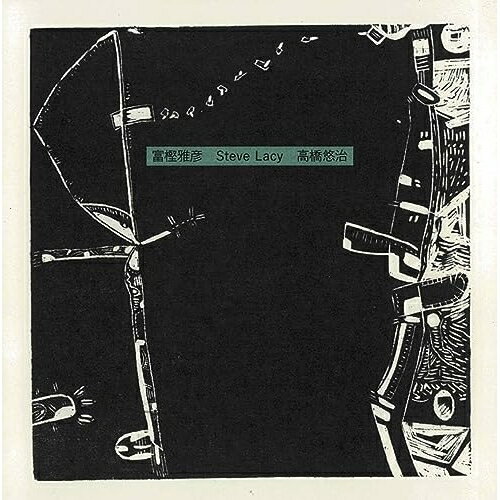 樂天商城 - CD / 富樫雅彦 スティーブ・レイシー 高橋悠治 / 富樫雅彦 スティーブ・レイシー 高橋悠治(リマスタード2023) / YZSO-10133