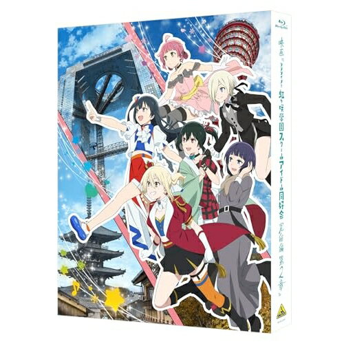 【取寄商品】BD / 劇場アニメ / 映画『ラブライブ!虹ヶ咲学園スクールアイドル同好会 完結編 第2章』(Blu-ray) (本編Blu-ray+特典Blu-ray+CD) (特装限定版) / BCXA-2005[3/25]発売