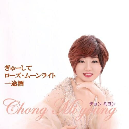 【取寄商品】CD / Chong Miyoung / ぎゅーして / JME-1