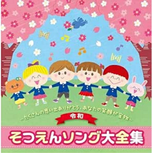 Special, Hero - CD / 教材 / (令和)そつえんソング大全集〜たくさんの思い出ありがとう、あなたの笑顔が宝物〜 / KICG-8472