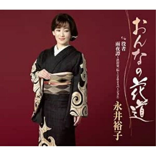 CD / 永井裕子 / おんなの花道 c/w 役者/雨夜譚〜渋沢栄一伝〜(2024バージョン) (楽譜付) / KICM-31137