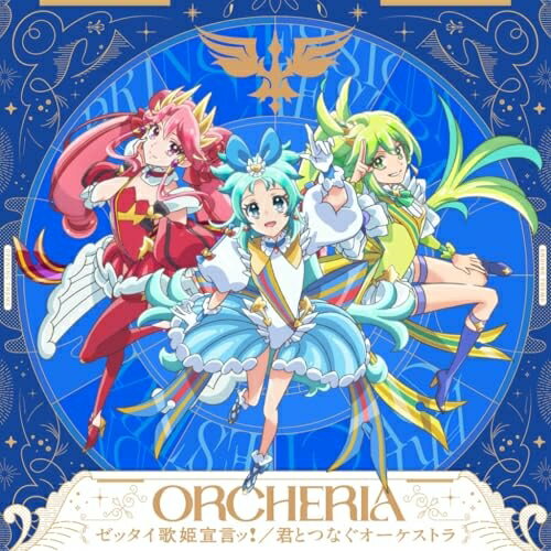 ゼッタイ歌姫宣言ッ!/君とつなぐオーケストラオルケリアおるけりあ　発売日 : 2025年4月23日　種別 : CD　JAN : 4988003649869　商品番号 : KICM-3386【商品紹介】2025年4月より放送開始するオリジナルTVアニメ『プリンセッション・オーケストラ』の前期OP/EDテーマを収録したシングル。不思議の国・アリスピアを舞台に、歌で自身のエネルギー”ミューチカラ”を高めながら戦うプリンセスたち3人(プリンセス・リップル(CV:葵あずさ)、プリンセス・ジール(CV: 藤本侑里)、プリンセス・ミーティア(CV:橘杏 咲))によるユニット(オルケリア)が力強く歌います。【収録内容】CD:11.ゼッタイ歌姫宣言ッ!2.君とつなぐオーケストラ3.ゼッタイ歌姫宣言ッ!(off vocal version)4.君とつなぐオーケストラ(off vocal version)