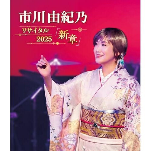 Rakuten - BD / 市川由紀乃 / 市川由紀乃リサイタル2025 新章(Blu-ray) / KIXM-647