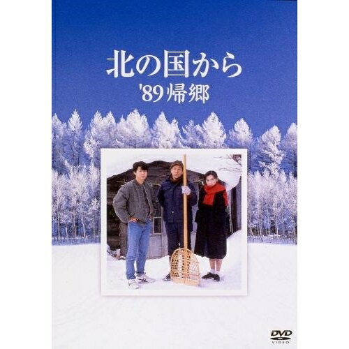 DVD / 国内TVドラマ / 北の国から '89帰郷 / PCBC-50362