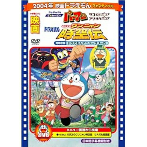 DVD / キッズ / 映画ドラえもん のび太のワンニャン時空伝/Pa-Pa-Paザ☆ムービー パーマン タコDEポン! アシHAポン! (期間限定生産版) / PCBE-53443
