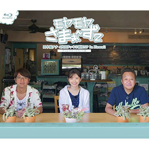 BD / 趣味教養 / モヤモヤさまぁ〜ず2 田中瞳アナ4代目ドッキリ就任SP In Hawaii ディレクターズカット版(Blu-ray) / SSXX-177