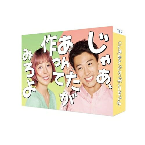 【 お取り寄せにお時間をいただく商品となります 】　・入荷まで長期お時間をいただく場合がございます。　・メーカーの在庫状況によってはお取り寄せが出来ない場合がございます。　・発送の都合上すべて揃い次第となりますので単品でのご注文をオススメいたします。　・手配前に「ご継続」か「キャンセル」のご確認を行わせていただく場合がございます。　当店からのメールを必ず受信できるようにご設定をお願いいたします。 じゃあ、あんたが作ってみろよ Blu-ray BOX(Blu-ray) (本編ディスク2枚+特典ディスク1枚)国内TVドラマ夏帆、竹内涼真、中条あやみ、青木柚、前原瑞樹、サーヤ、谷口菜津子、金子隆博　発売日 : 2026年3月27日　種別 : BD　JAN : 4571519940720　商品番号 : TCBD-1906