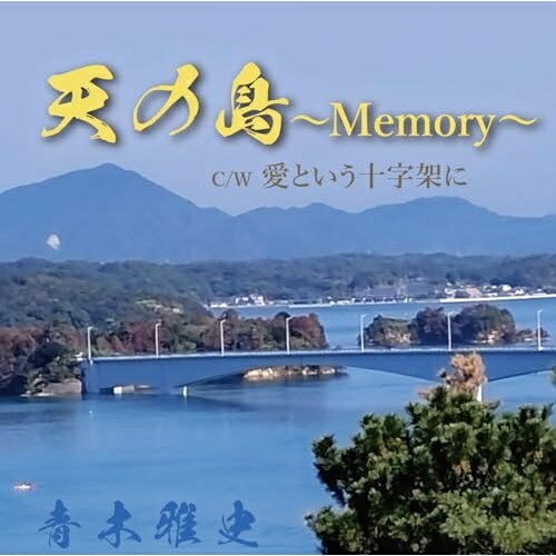 【取寄商品】CD / 青木雅史 / 天の島〜Memory〜/愛という十字架に / UC-260204[2/18]発売