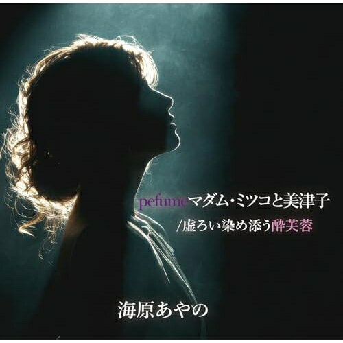 乐天商城 - 【取寄商品】CD / 海原あやの / perfumeマダム・ミツコと美津子/虚ろい染め添う酔芙蓉 / UC-260205