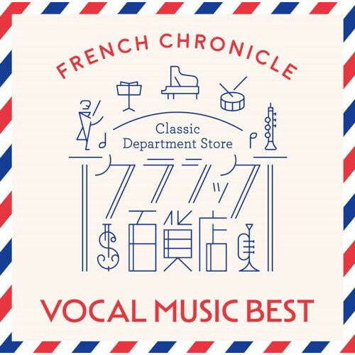 CD / クラシック / クラシック百貨店〜フレンチ・クロニクル 声楽ベスト (解説付) / UCCS-1377