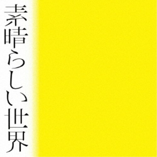Pop JAPANizu - CD / 森山直太朗 / 素晴らしい世界 (ダブル紙ジャケット) (通常盤) / UICZ-4598