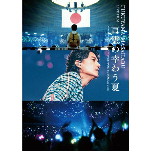 BD / 福山雅治 / FUKUYAMA MASAHARU LIVE FILM 言霊の幸わう夏＠NIPPON BUDOKAN 2023(Blu-ray) (通常盤) / UUXH-1010