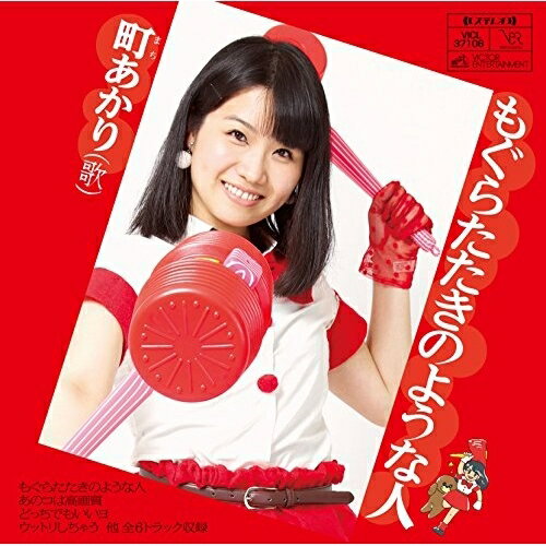 乐天商城 - CD / 町あかり / もぐらたたきのような人 (歌詞付) / VICL-37106