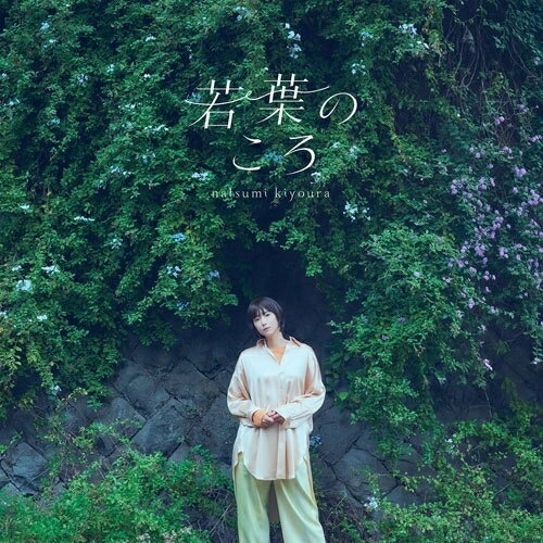若葉のころ (歌詞付)清浦夏実キヨウラナツミ きようらなつみ　発売日 : 2026年3月11日　種別 : CD　JAN : 4582757038209　商品番号 : VTCL-35393【商品紹介】人気漫画家・はっとりみつる原作の熱海の街とクリーニング屋を舞台にした心温まる物語『綺麗にしてもらえますか。』エンディング主題歌を収録したシングル!作詞家・女優としても活躍する歌手”清浦夏実”FLDから14年振りのリリース!「若葉のころ」は清浦夏実本人の作詞による主人公・金目さんの優しい眼差しを描いた、ハートフルで心あたたまるポップソング!カップリング曲を含めた全楽曲は、自身のライブを長年に渡り支えてきた北川勝利(ROUND TABLE)がプロデュース!盟友、清浦・北川のゴールデンコンビが令和の世に放つ渾身の楽曲!【収録内容】CD:11.若葉のころ2.僕等の未来3.若葉のころ -Instrumental-4.僕等の未来 -Instrumental-