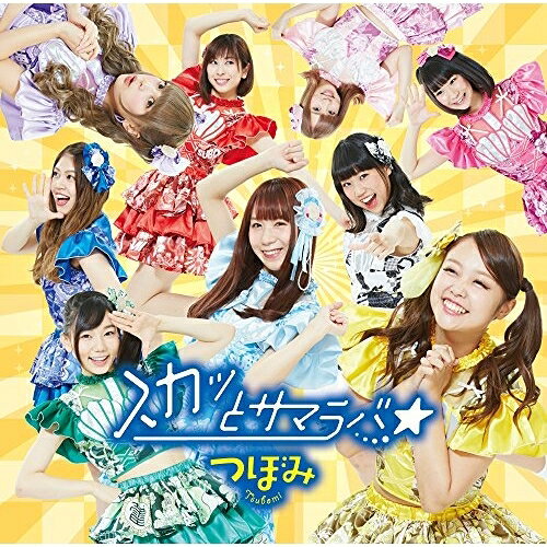 CD / つぼみ / スカッとサマラバ☆ (Type-B) / YRCN-90275