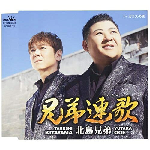 Singer : Sa - 【送料無料】 CD / 北島兄弟 / 兄弟連歌 C/W ガラスの街