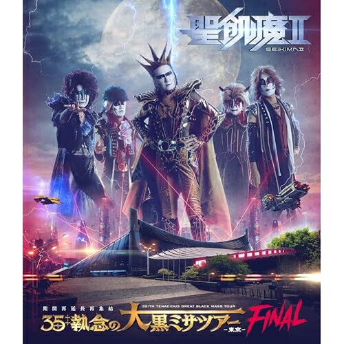 聖飢魔II 期間再延長再集結 35++執念の大黒ミサツアー -東京FINAL-(Blu-ray)聖飢魔II聖飢魔II　発売日 : 2023年11月29日　種別 : BD　JAN : 4547366646269　商品番号 : BVXL-116【収録内容】BD:11.ゼノン和尚の開演前 陰アナウンス(「怒羅吸裸」のテーマ)2.Prologue、THE END OF THE CENTURY、三大怪獣地球最大の決戦のテーマ3.聖飢魔IIミサ曲第II番「創世紀」4.EL DORADO5.RATSBANE6.TALK-1:どの首を洗ってきたのか?7.RUN RUN RUN!8.GOOD NIGHT MELODIES9.BAD AGAIN 〜美しき反逆〜10.鬼11.ジェイル代官の特打ち〜TALK-2:匡(「GLORIA GLORIA」)12.魔界舞曲13.TALK-3:他人と比べるな 自分で考えろ14.RENDEZVOUS 60 MICRONS'15.嵐の予感16.TALK-4:各構成員17.呪いのシャ・ナ・ナ・ナ18.STORMY NIGHT19.次の曲の前口上20.蝋人形の館21.DEAD SYMPHONY22.信者からの質問に答えるコーナー23.WHAT'S HAPPENING?24.地獄の皇太子25.WINNER!26.SE(「悪魔組曲作品666番ニ短調」序曲:心の叫び)27.永遠の詩 -A Song Of The Deceased-28.BRAND NEW SONG29.TALK-5:40周年はやるのか!?30.LOVE LETTER FROM A DEAD END31.Epilogue、THE BLOODIESTS-最も血生臭い奴ら-、永遠の詩 -A Song Of The Deceased-、LOVE LETTER FROM A DEAD END、WHAT'S HAPPENING?