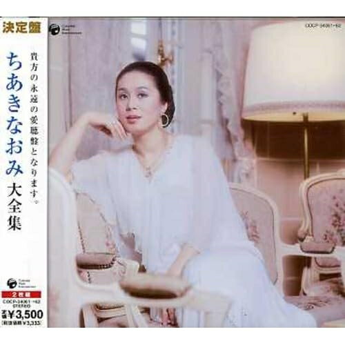 The Anthology of NAOMI CHIAKI ちあきなおみ大全集 楽天市場】the anthology of naomi chiaki ちあきなおみ大全集の通販