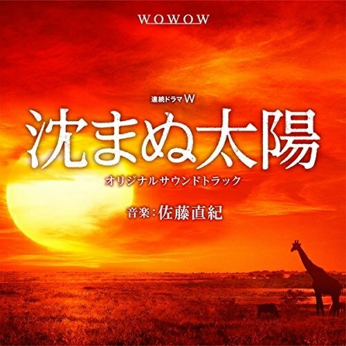 WOWOW開局25周年記念 沈まぬ太陽 オリジナルサウンドトラック佐藤直紀サトウナオキ さとうなおき　発売日 : 2016年9月21日　種別 : CD　JAN : 4549767006932　商品番号 : COCQ-85305【商品紹介】数々のヒット作で一世を風靡した人気作家、山崎豊子の最高傑作として名高い『沈まぬ太陽』が、WOWOW開局25周年記念作品として待望の初テレビドラマ化。音楽は、『ALWAYS 三丁目の夕日』などで知られる人気作曲家、佐藤直紀。【収録内容】CD:11.沈まぬ太陽 MAIN TITLE2.不撓の鳥3.激震4.震央5.煙霧6.残響7.怪鳥の爪8.悔恨9.暗雲10.予覚11.炎威12.毒牙13.混群14.残涙15.深淵16.白昼夢17.不死鳥18.孤高の翼19.蜃気楼20.夕映え21.悲翼