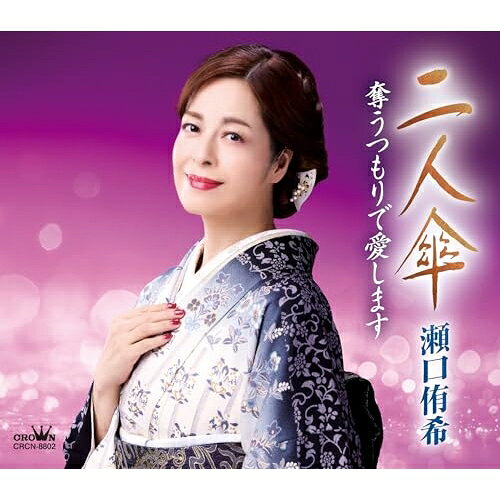 二人傘 (メロ譜付)瀬口侑希セグチユウキ せぐちゆうき　発売日 : 2025年12月03日　種別 : CD　JAN : 4988007320405　商品番号 : CRCN-8802【商品紹介】表題作「二人傘」は、令和7年度日本作詩大賞最優秀新人賞作品。ひとつの傘の中、心を通わせ生きて行く男女の様を描くマイナーの幸せ演歌曲となっております。カップリング作品「奪うつもりで愛します」は、同じく優秀新人賞作品で、叶わぬ恋を刺激的なタイトルとメジャーのメロディで仕上げた作品です。【収録内容】CD:11.二人傘2.奪うつもりで愛します3.二人傘(オリジナル・カラオケ)4.奪うつもりで愛します(オリジナル・カラオケ)5.二人傘(一般用カラオケ・半音下げ)6.奪うつもりで愛します(一般用カラオケ・半音下げ)