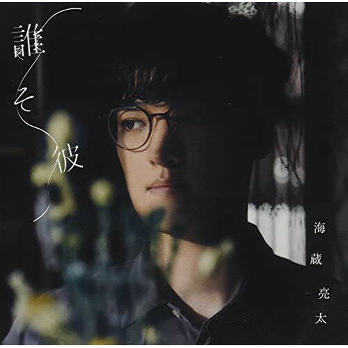 CD / 海蔵亮太 / 誰そ彼 (TYPE-B) / CRCP-10467