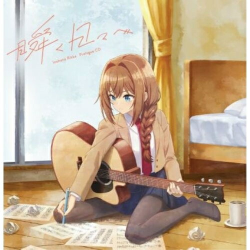 CD / 井ノ華六花(CV.瀬戸桃子) / ”真夜中ハートチューン” 井ノ華六花 Prologue CD 瞬く日々へ / EYCA-14943