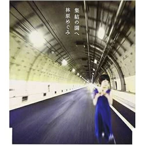 CD / 林原めぐみ / 集結の園へ / KICM-1271