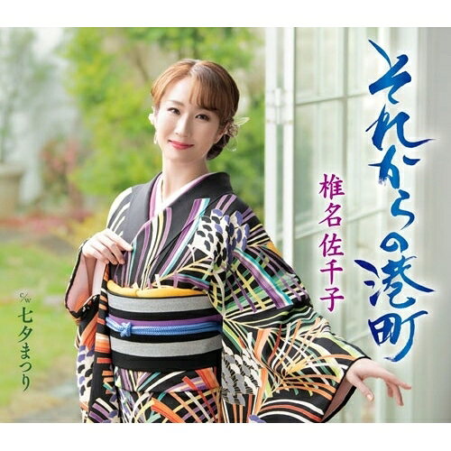CD / 椎名佐千子 / それからの港町 c/w 七夕まつり (楽譜付) (B Type) / KICM-31190