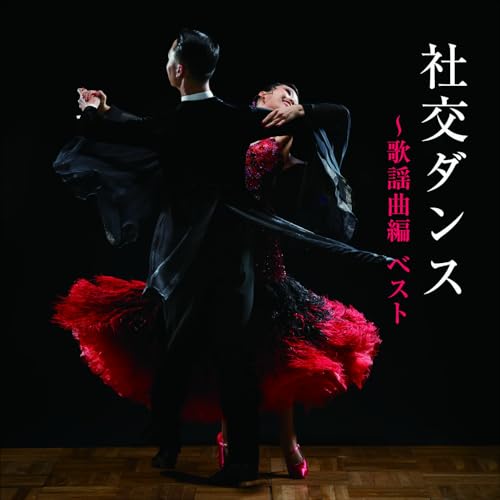 CD / 趣味教養 / 社交ダンス〜歌謡曲編 ベスト / KICW-7282