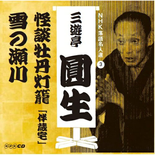 CD / 三遊亭圓生(六代目) / NHK落語名人選 三遊亭圓生 3 怪談牡丹灯籠「伴蔵宅」/雪の瀬川 / POCS-25126