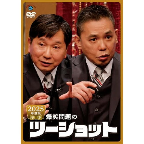 2025年度版 漫才 爆笑問題のツーショット趣味教養爆笑問題　発売日 : 2026年2月25日　種別 : DVD　JAN : 4550450071151　商品番号 : SSBX-2888