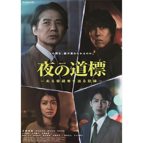 【取寄商品】DVD / 国内TVドラマ / 連続ドラマW 夜の道標 -ある容疑者を巡る記録- DVD-BOX / TCED-8440[4/03]発売