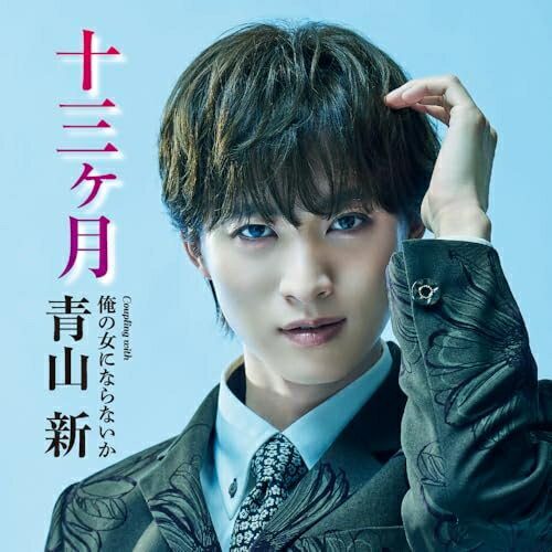 ▼CD / 青山新 / タイトル未定 (メロ譜、ワンポイントアドバイス付) (TYPE-A) / TECA-26004[2/18]発売