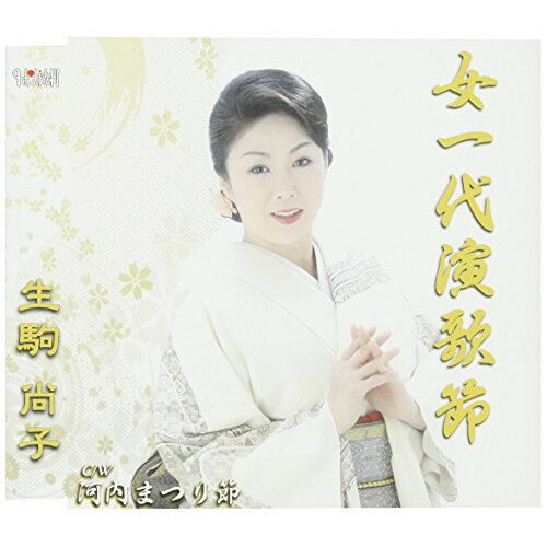 CD / 生駒尚子 / 女一代演歌節/河内まつり節 / TJCH-15314