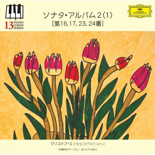 Pachelbel - CD / クリストフ・エッシェンバッハ / ピアノ・レッスン・シリーズ13 ソナタ・アルバム2(1)(第16・17・23・24番) (初回限定盤) / UCCG-4584
