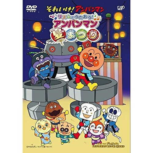 DVD / キッズ / それいけ!アンパンマン リズムでうたおう! アンパンマン夏まつり / VPBE-14461